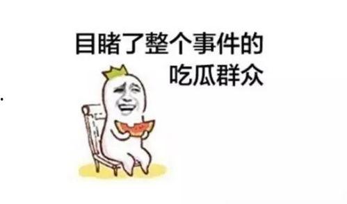 劝大家理性吃瓜,远离是非漩涡