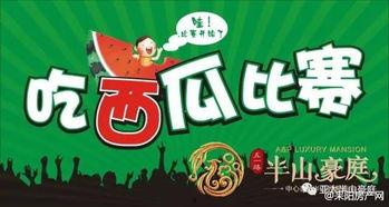 吃瓜大赛比赛时间