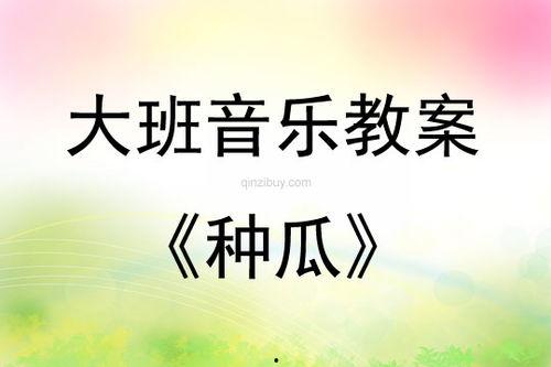 吃瓜歌诵读教案